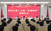 爱心接力二十载 助学子圆梦大学——宁德市蕉城区开展第二十届“乐善助学”活动