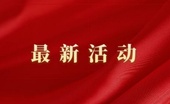 慈善搭桥 爱心直达——三明市公益慈善联合会助力困难学子圆梦大学
