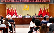 金秋助学 筑梦远航——福州市闽侯县尚干瑞冠教育基金2026年金秋助学金发放仪式举行