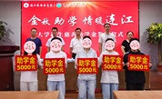 慈善助学暖金秋 福州市连江县慈善总会携手恒欣村镇银行开展2026年秋季助学活动