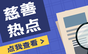 第十三届“中华慈善奖”表彰名单公布