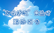 活动预告｜“阳光护航”公益行 安溪县家长公益课堂即将暖心启航~