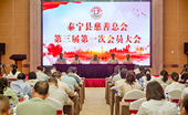 薪火相传续写慈善新篇——三明市泰宁县慈善总会第三届第一次会员大会召开