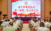 薪火相传续写慈善新篇——三明市泰宁县慈善总会第三届第一次会员大会召开