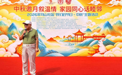 福州鼓楼乌山社区举办 “中秋邀月叙温情 家园同心话睦邻”主题活动
