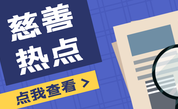 《民政事业发展“十五五”规划》发布 提出促进和规范慈善事业发展