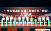 善款晒在阳光下 规矩立在首位处——广州番禺以规范化建设夯实慈善事业根基