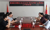 宁德市蕉城区慈善总会召开“阳光护航”心灵驿站工作座谈会