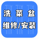 洗菜盆 维修/安装_0