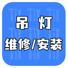 吊灯 维修/安装