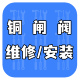 铜闸阀更换_3