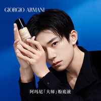 Armani/阿玛尼大师造型紧颜粉底液 干皮轻薄持妆遮瑕提亮正品_1