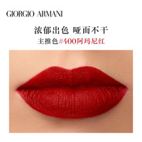 Armani/阿玛尼挚爱哑光口红浓郁浆果红400_1