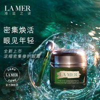 LA MER海蓝之谜浓缩密集修护眼霜15ml 淡化眼周细纹_1