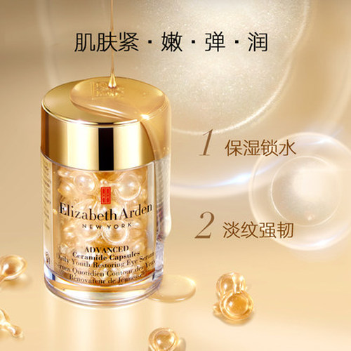 伊丽莎白雅顿时空焕活眼部胶囊精华液神经酰胺淡化