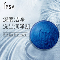 IPSA茵芙莎清润蓝矿物皂100g 深度清洁保湿男女士洁面皂_0