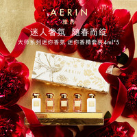 AERIN雅芮大师系列香氛 限定迷你香精套装4ml*5女生礼物_0