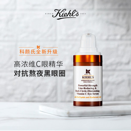 Kiehls科颜氏维生素C眼部精华乳液眼霜15ml淡化细纹提亮眼周