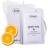 ziaja山羊奶面膜嫩白美肤补水_0