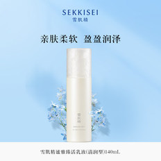 雪肌精谧雅臻活乳液 补水保湿紧致活力润泽透亮清爽不油腻男女