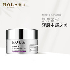Hola/赫拉集效舒缓修护洁颜霜100ml
