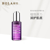 Hola/赫拉集效舒缓修护精华油30ml舒缓敏感改善泛红角质层血丝_0