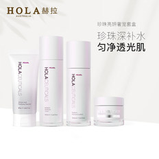 hola赫拉珍珠水乳套装套盒全套学生护肤品正品锁水保湿提亮