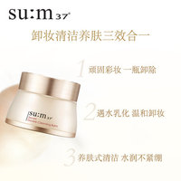 呼吸sum37苏秘37官方旗舰店奇迹护理双效卸妆膏脸部卸妆洁净_0