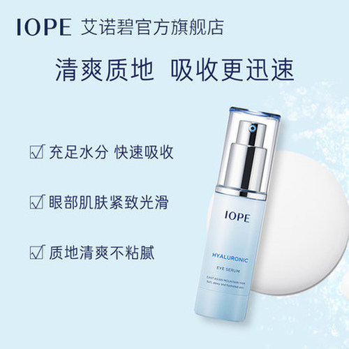 IOPE艾诺碧水活保湿眼部精华乳30ml补水保湿紧致光滑