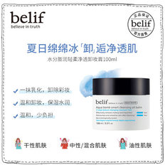 belif碧研菲水分膨润温和深度清洁毛孔脸部卸妆膏