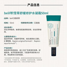 belif碧研菲积雪草舒缓修护水凝霜50ml敏感肌备
