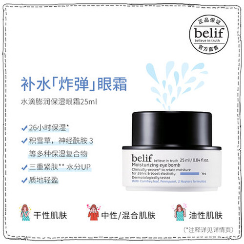 belif碧研菲水滴膨润补水保湿眼霜25ml保湿改善干纹舒缓温和