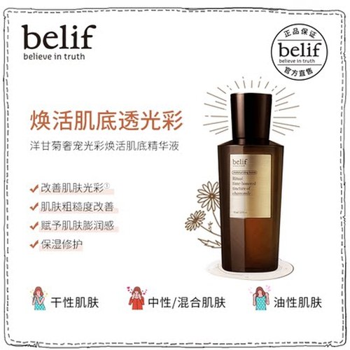 belif碧研菲官方旗舰店洋甘菊奢宠光彩焕活肌底精华75ml