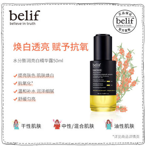 belif碧研菲水分膨润亮白精华露50ml
