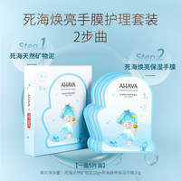 AHAVA死海焕亮手膜护理套装 40g*5片_0