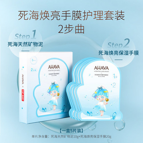 AHAVA死海焕亮手膜护理套装 40g*5片
