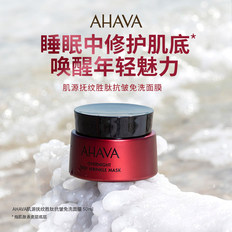 AHAVA肌源抚纹胜肽抗皱睡眠面膜补水保湿修护紧致