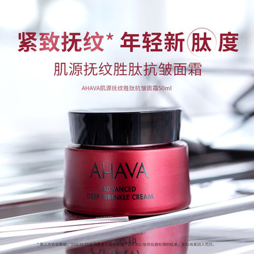 AHAVA肌源抚纹胜肽抗皱面霜补水保湿滋润紧致弹润秋冬面霜