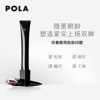 POLA宝丽B.A 重塑紧致眼霜_1