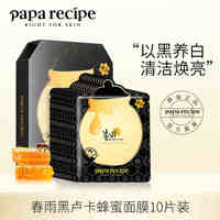 paparecipe春雨黑面膜_1
