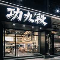 功九段牛脊骨火锅50元代金券