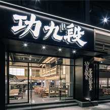 功九段牛脊骨火锅50元代金券