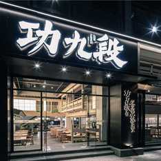 功九段牛脊骨火锅50元代金券