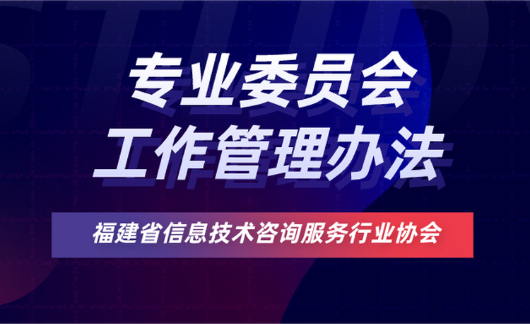 协会公告｜专业委员会工作暂行管理办法
