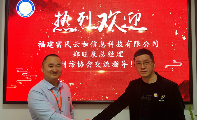 欢迎福建富民云咖信息科技有限公司郑旺泉总经理到访协会交流指导