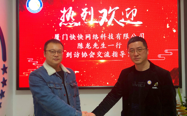 厦门快快网络科技有限公司到访协会交流指导