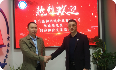 厦门盛初网络科技有限公司阮盛维先生一行到访协会交流指导！