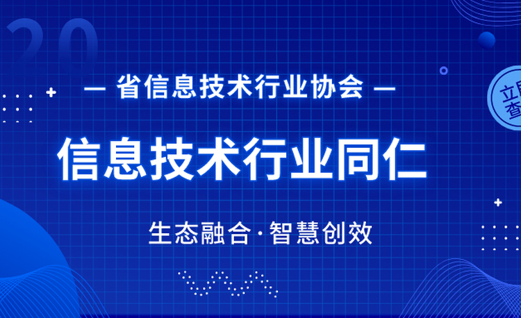 致省信息技术行业同仁的一封信