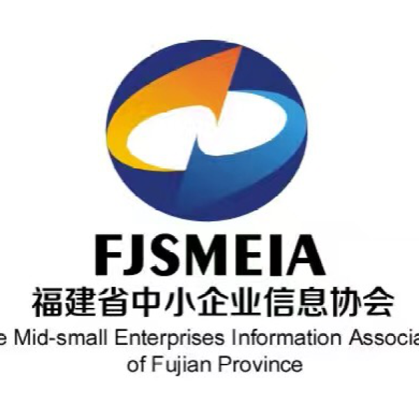 福建省中小企业信息协会