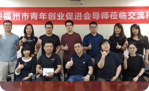 福州市青年创业促进会导师团到访福建省信息技术咨询服务行业协会交流指导。